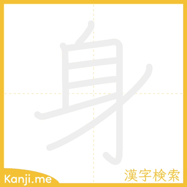 「身」の書き順アニメーション