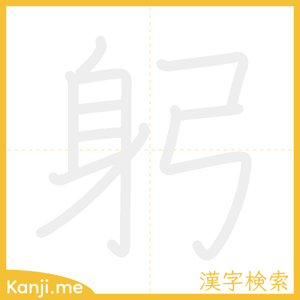 「躬」の書き順アニメーション