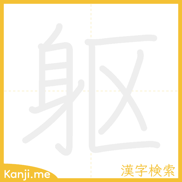 「躯」の書き順アニメーション