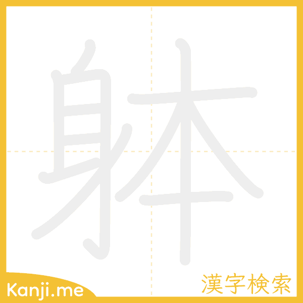 「躰」の書き順アニメーション