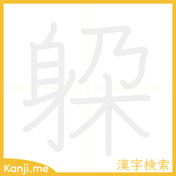 「躱」の書き順アニメーション