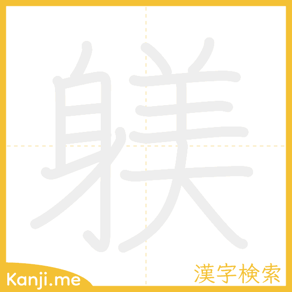 「躾」の書き順アニメーション