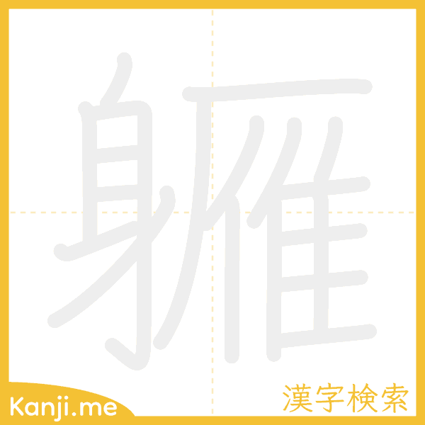 「軅」の書き順アニメーション