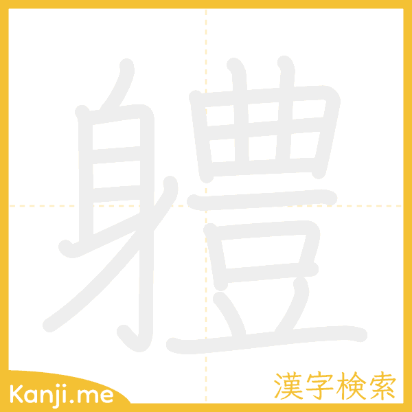 「軆」の書き順アニメーション