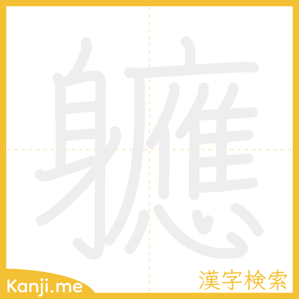 「軈」の書き順アニメーション