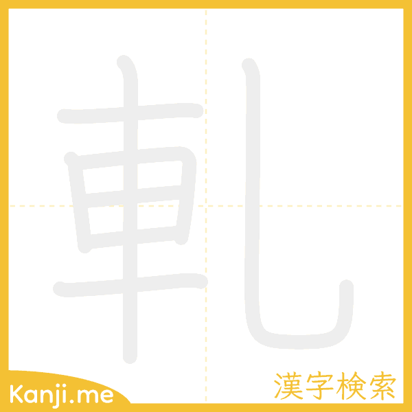 「軋」の書き順アニメーション