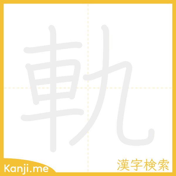 「軌」の書き順アニメーション