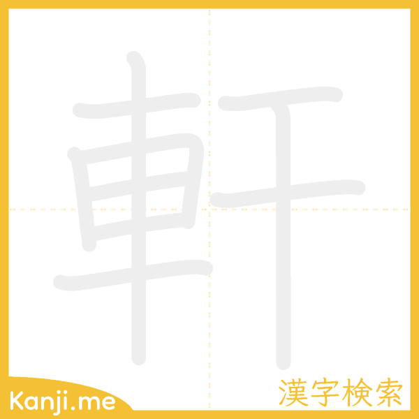 「軒」の書き順アニメーション