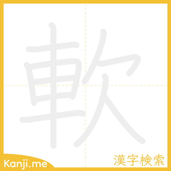 「軟」の書き順アニメーション