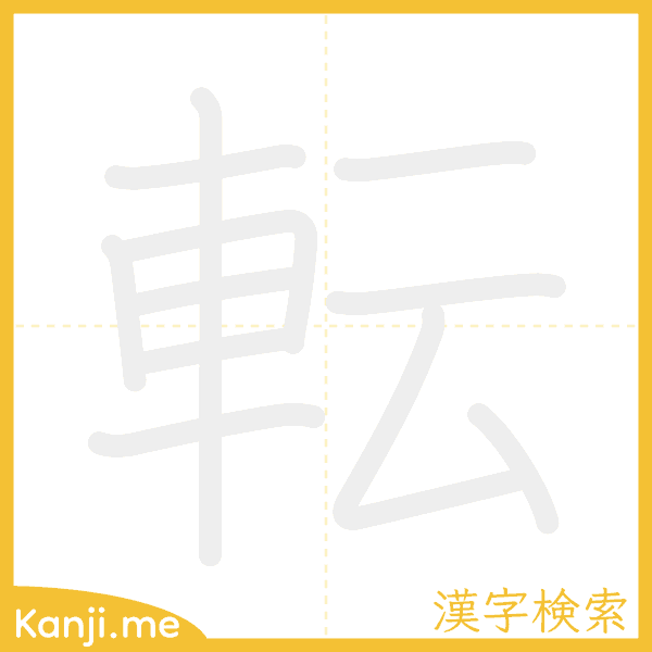 「転」の書き順アニメーション