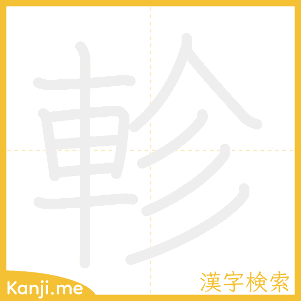 「軫」の書き順アニメーション