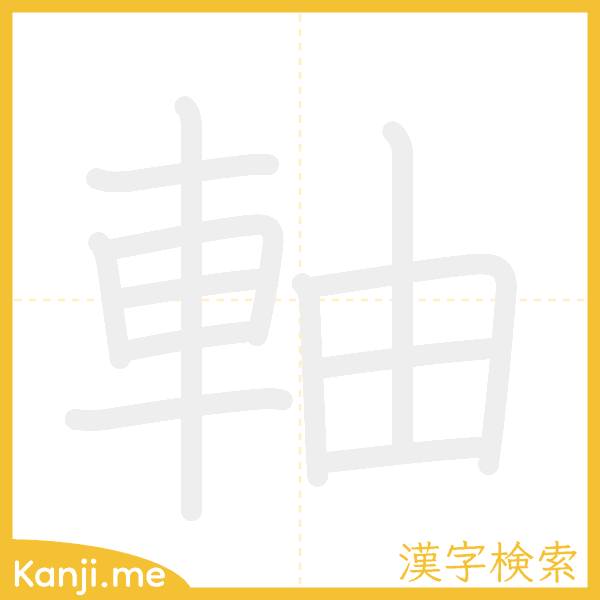 「軸」の書き順アニメーション