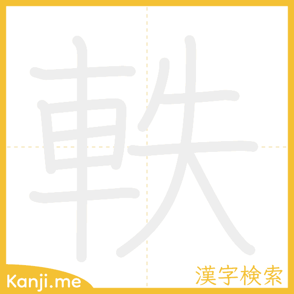 「軼」の書き順アニメーション