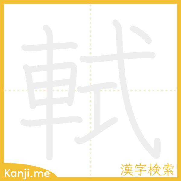 「軾」の書き順アニメーション