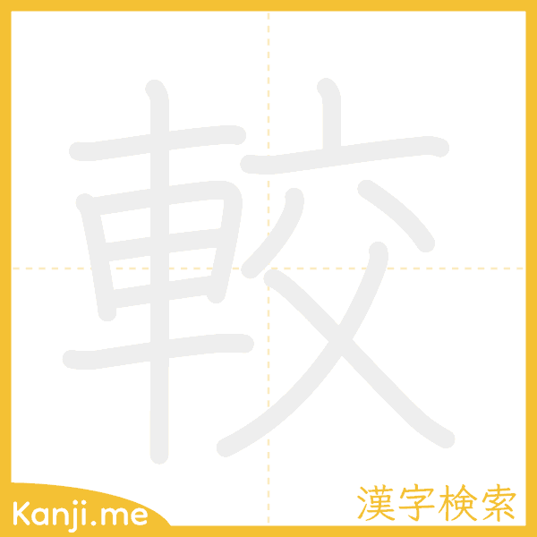 「較」の書き順アニメーション