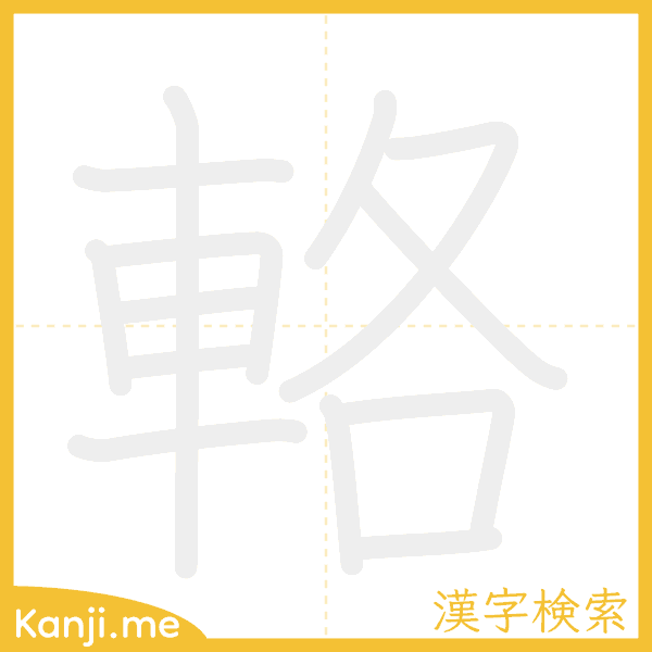 「輅」の書き順アニメーション