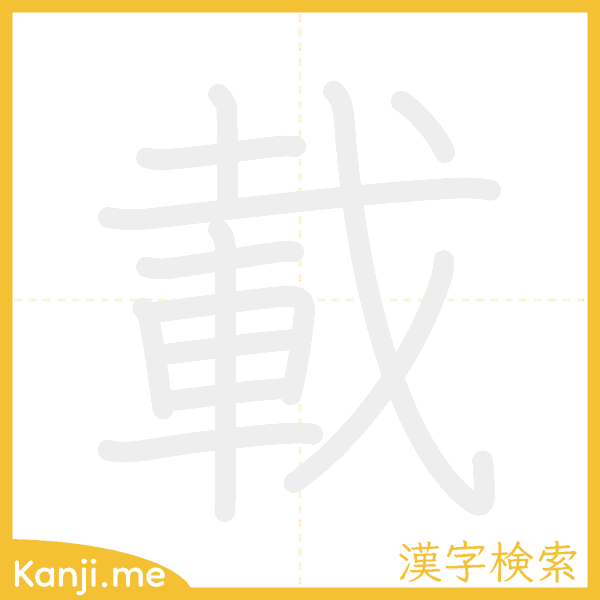 「載」の書き順アニメーション