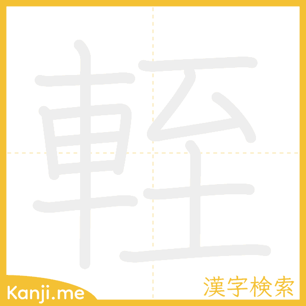 「輊」の書き順アニメーション