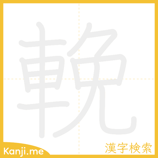 「輓」の書き順アニメーション