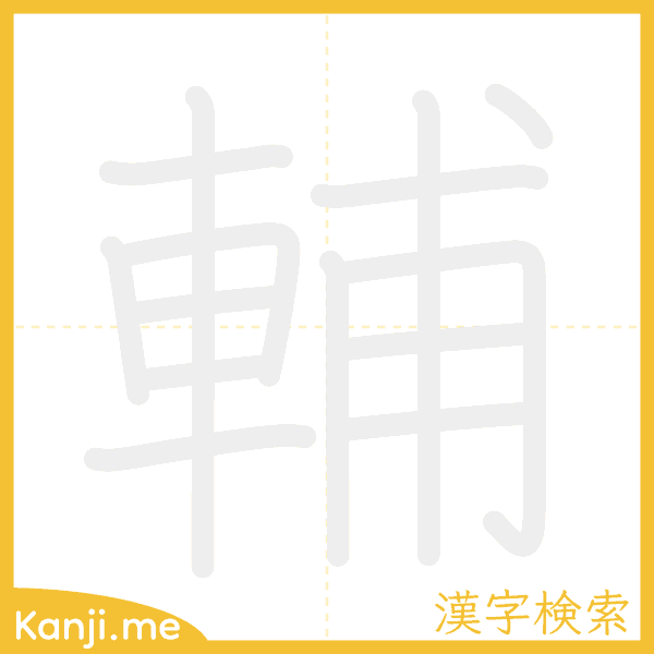 「輔」の書き順アニメーション