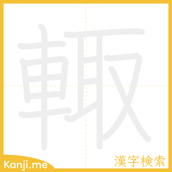 「輙」の書き順アニメーション