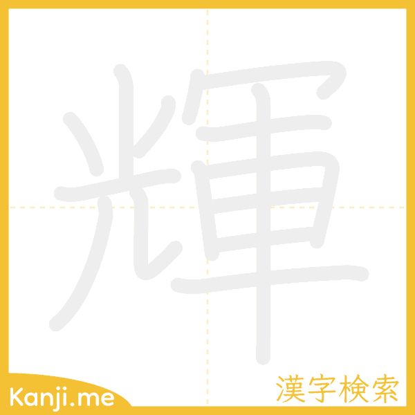 「輝」の書き順アニメーション