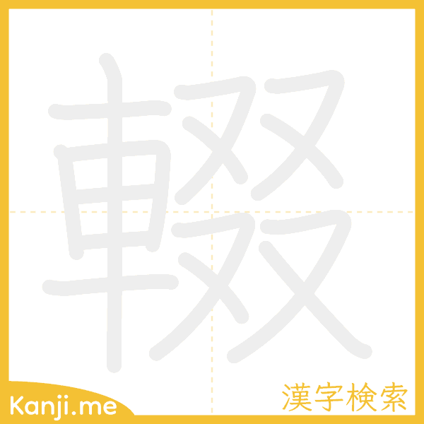 「輟」の書き順アニメーション