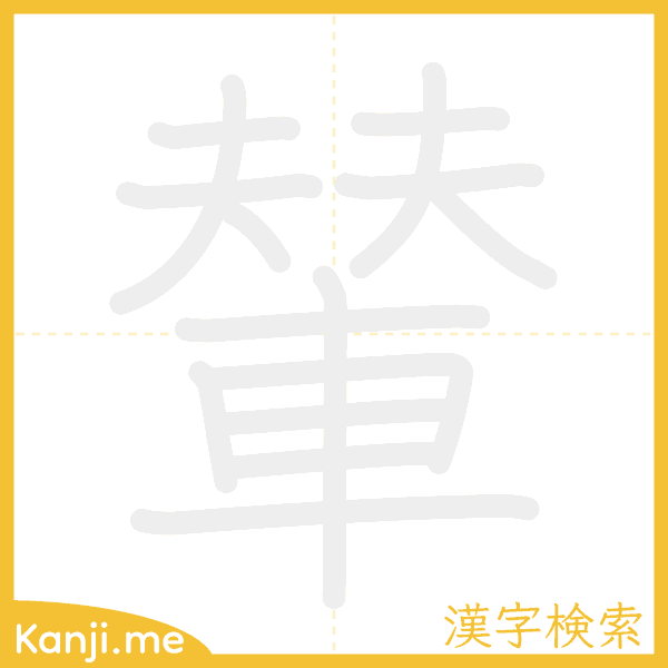 「輦」の書き順アニメーション