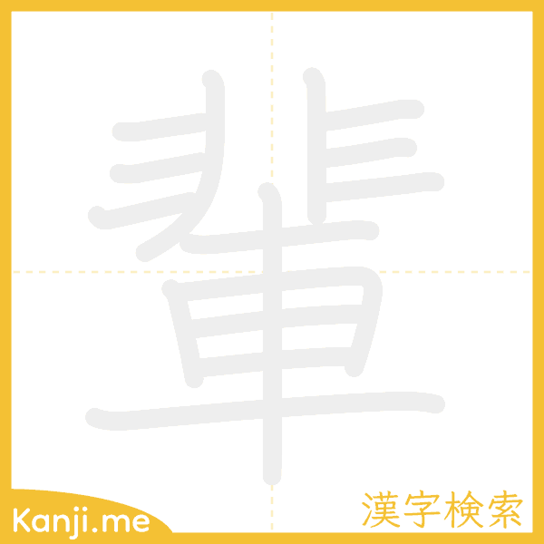 「輩」の書き順アニメーション