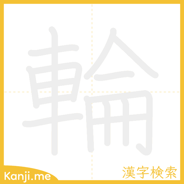 「輪」の書き順アニメーション