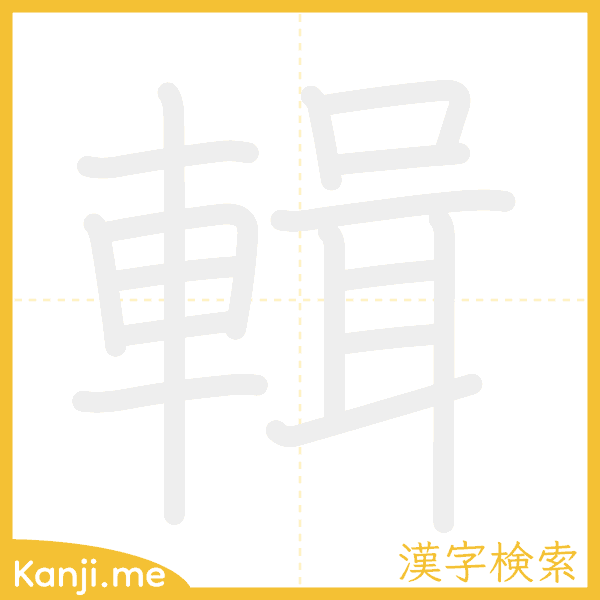 「輯」の書き順アニメーション