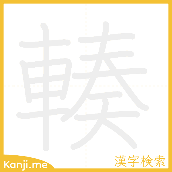 「輳」の書き順アニメーション