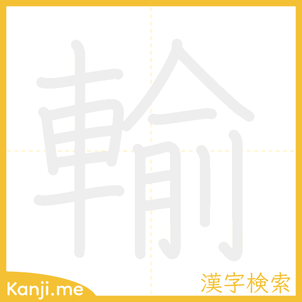 「輸」の書き順アニメーション