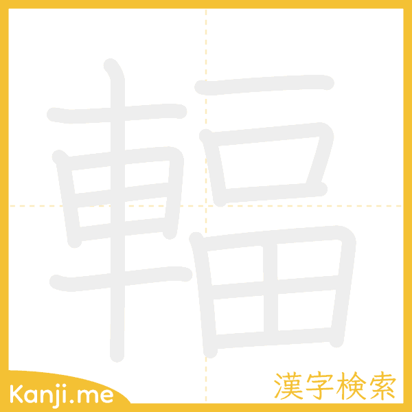 「輻」の書き順アニメーション