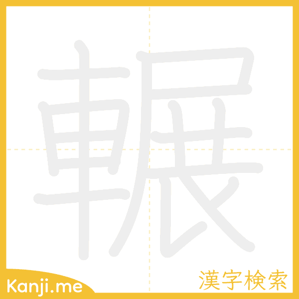 「輾」の書き順アニメーション