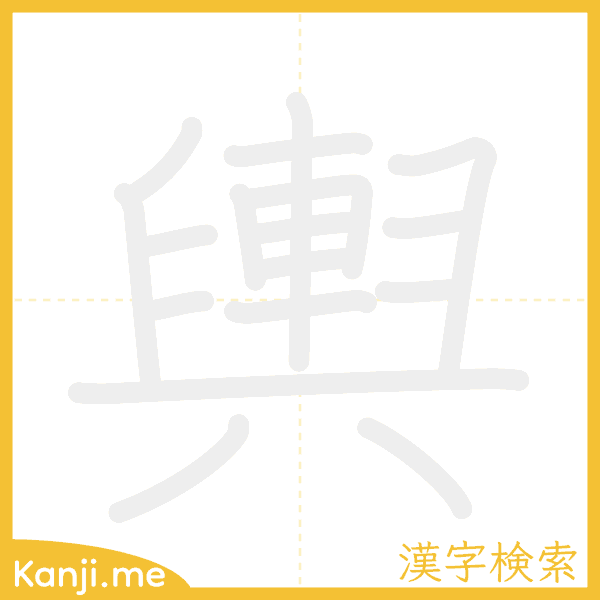 「輿」の書き順アニメーション