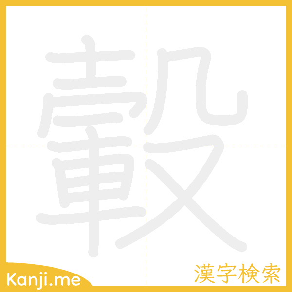 「轂」の書き順アニメーション