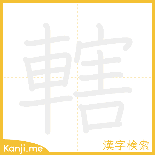 「轄」の書き順アニメーション