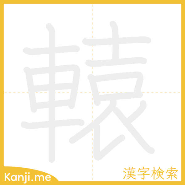 「轅」の書き順アニメーション