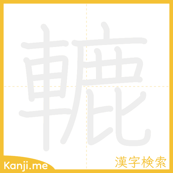 「轆」の書き順アニメーション