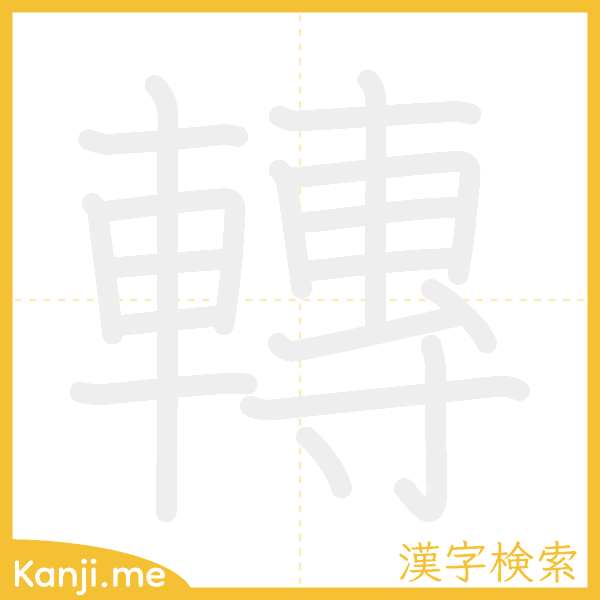 「轉」の書き順アニメーション