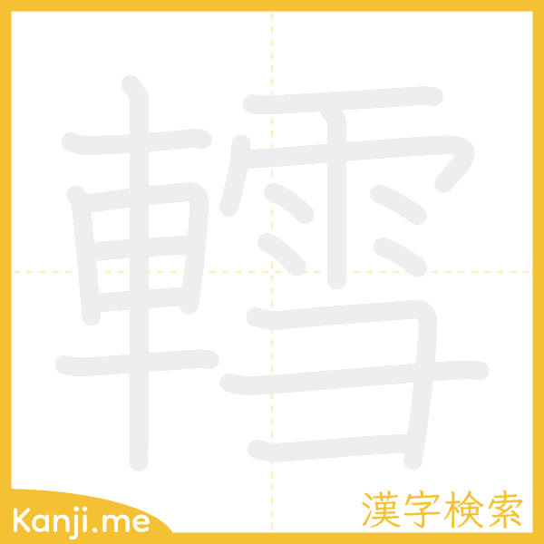 「轌」の書き順アニメーション