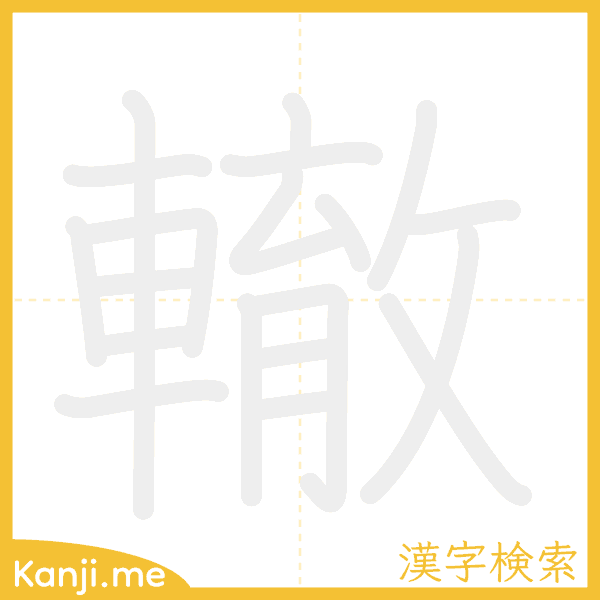 「轍」の書き順アニメーション