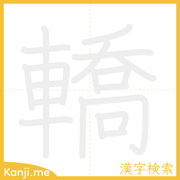 「轎」の書き順アニメーション