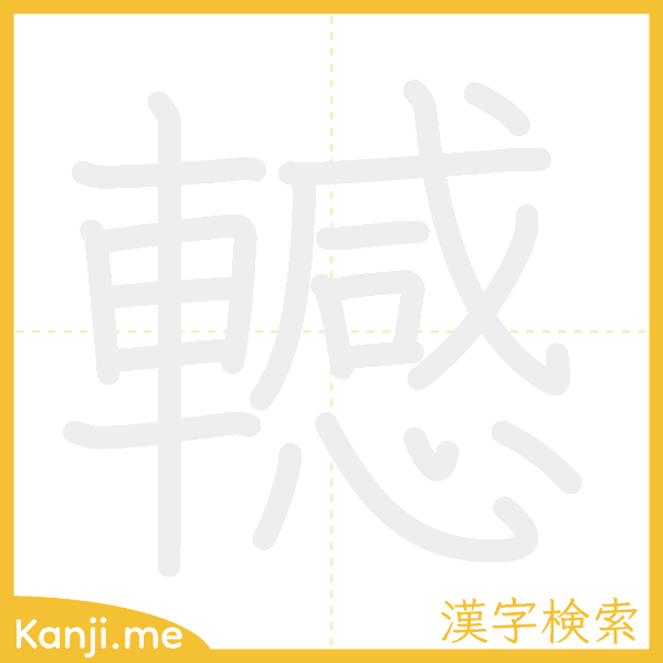 「轗」の書き順アニメーション