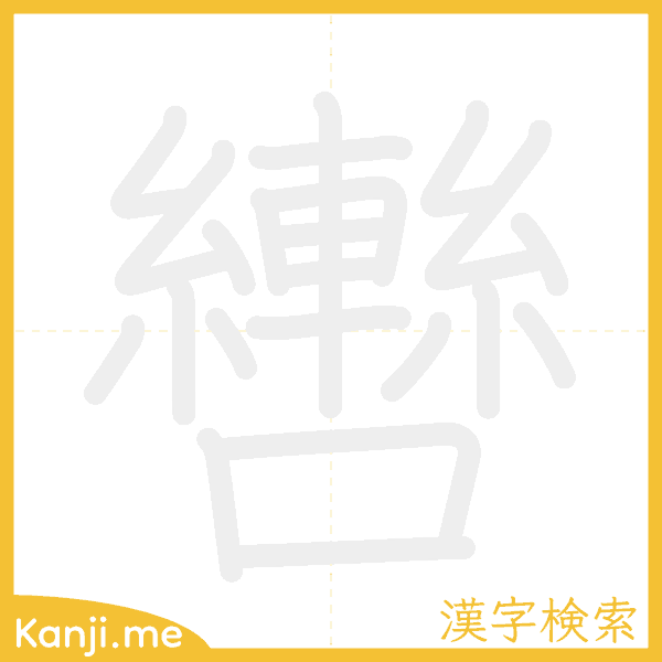 「轡」の書き順アニメーション