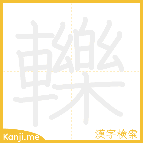 「轢」の書き順アニメーション