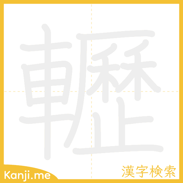 「轣」の書き順アニメーション