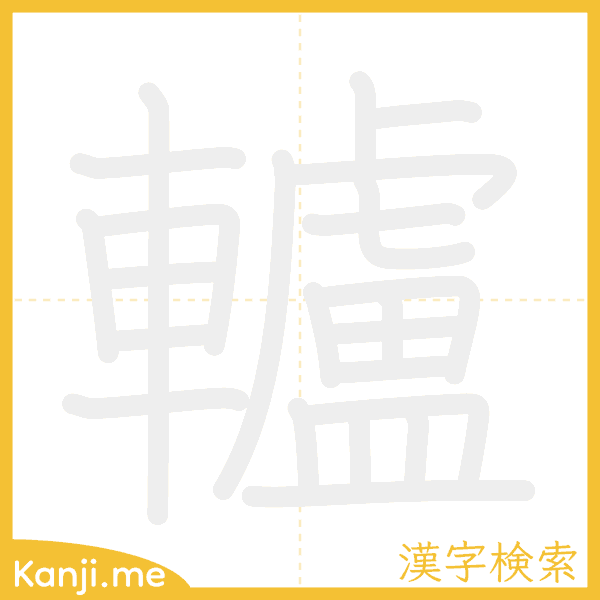 「轤」の書き順アニメーション