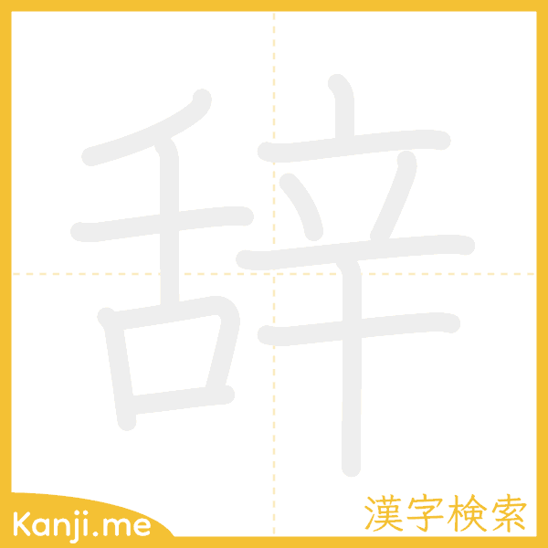 「辞」の書き順アニメーション